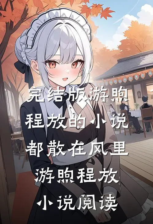 完结版游煦程放的小说都散在风里游煦程放小说阅读
