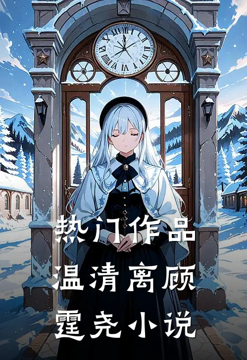 热门作品温清离顾霆尧小说