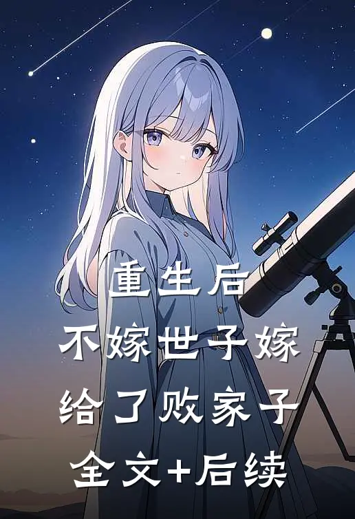 重生后，不嫁世子嫁给了败家子全文+后续