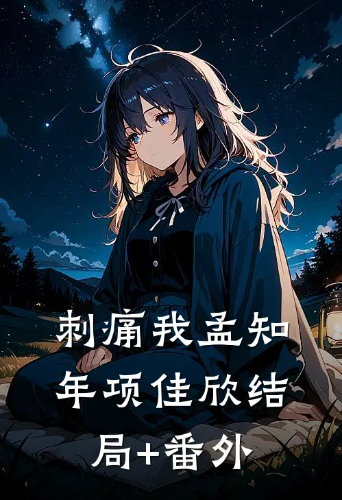 刺痛我孟知年项佳欣结局+番外