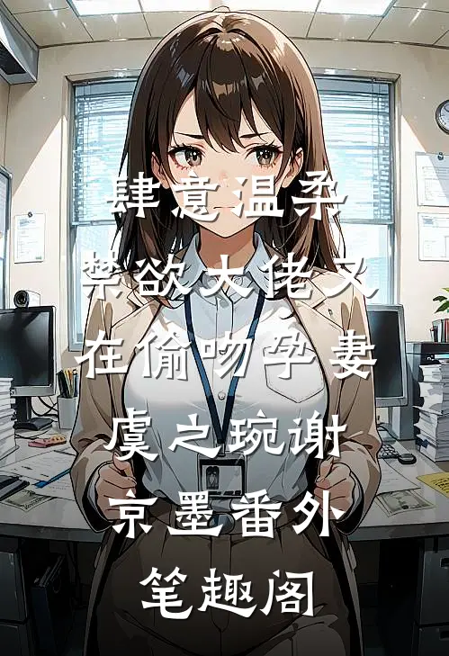肆意温柔，禁欲大佬又在偷吻孕妻：虞之琬谢京墨番外笔趣阁