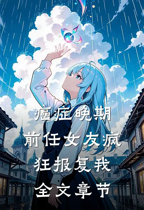 癌症晚期，前任女友疯狂报复我全文章节