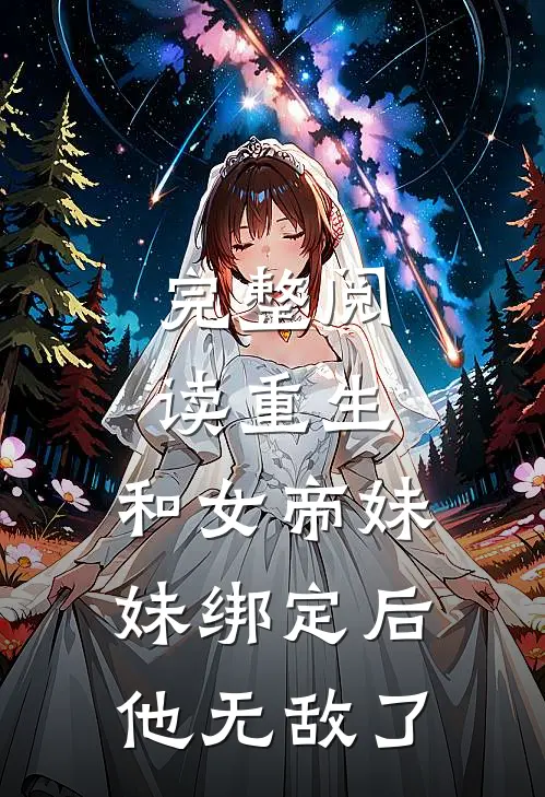 完整阅读重生：和女帝妹妹绑定后，他无敌了
