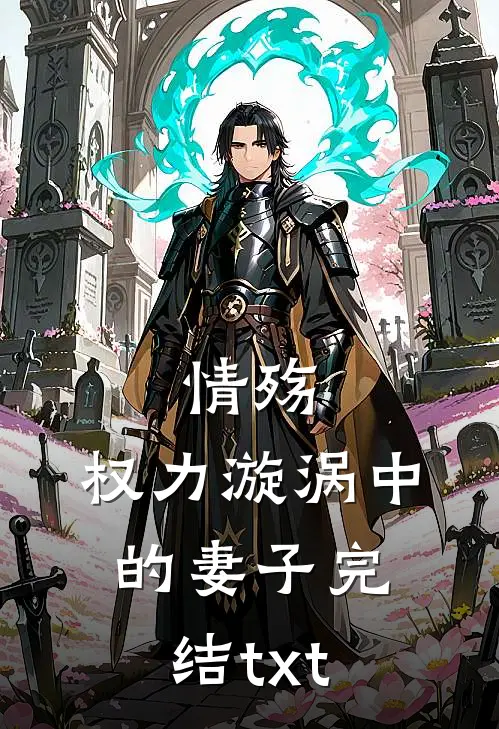 情殇：权力漩涡中的妻子完结txt