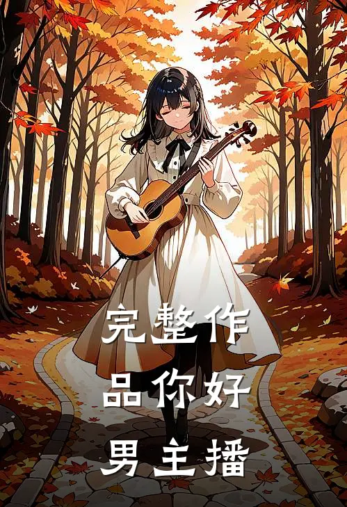 完整作品你好，男主播