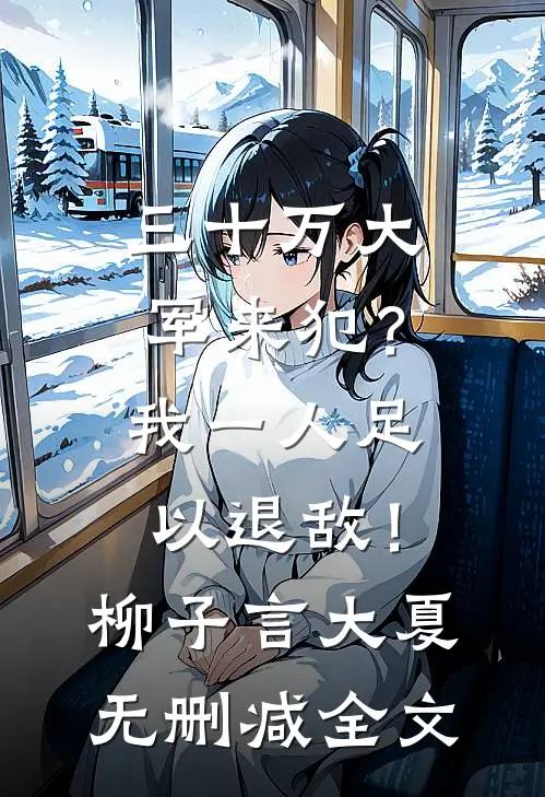三十万大军来犯？我一人足以退敌！柳子言大夏无删减全文