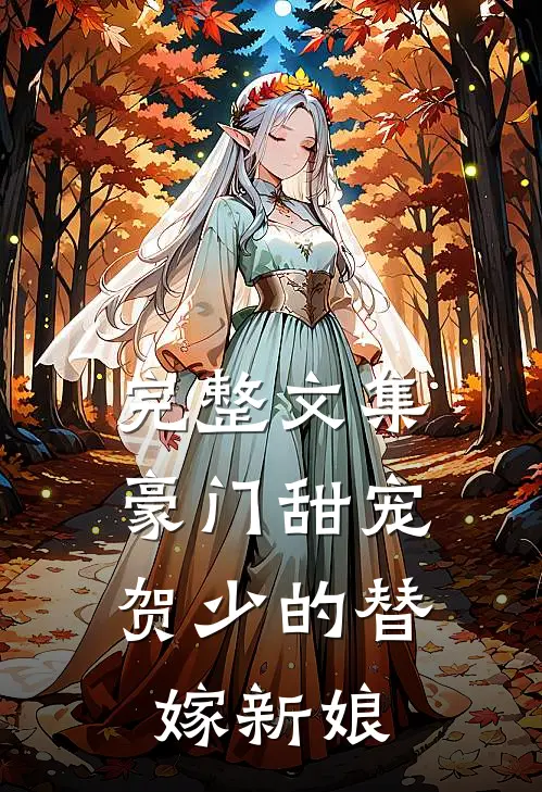 完整文集豪门甜宠：贺少的替嫁新娘