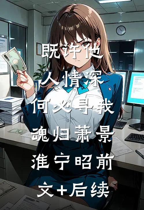 既许他人情深，何必寻我魂归萧景淮宁昭前文+后续