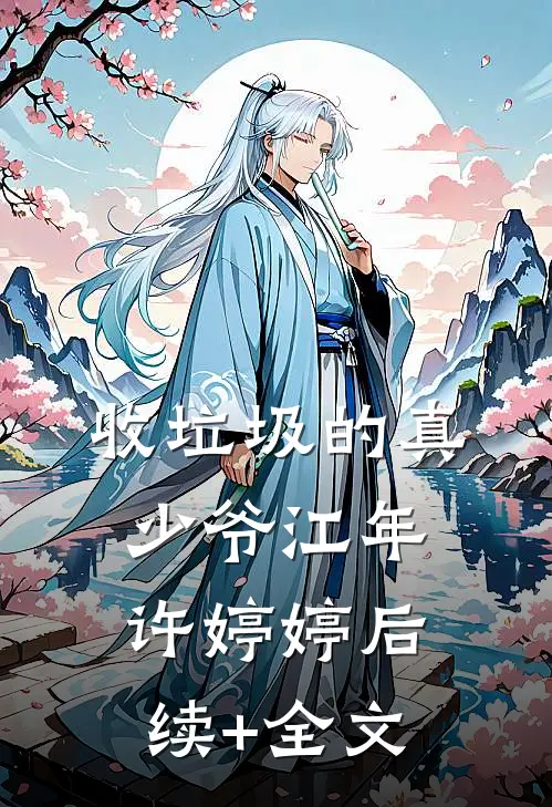 收垃圾的真少爷江年许婷婷后续+全文