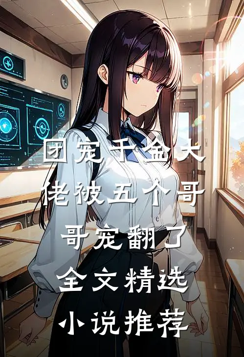 团宠千金大佬被五个哥哥宠翻了全文精选小说推荐