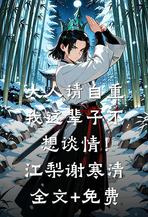 大人请自重，我这辈子不想谈情！江梨谢寒清全文+免费