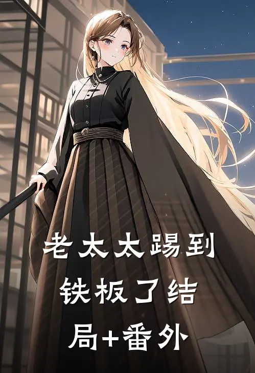 老太太踢到铁板了结局+番外
