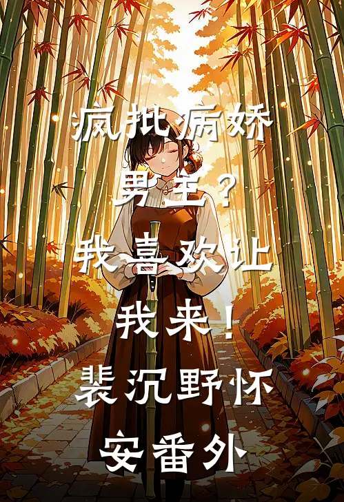疯批病娇男主？我喜欢让我来！裴沉野怀安 番外