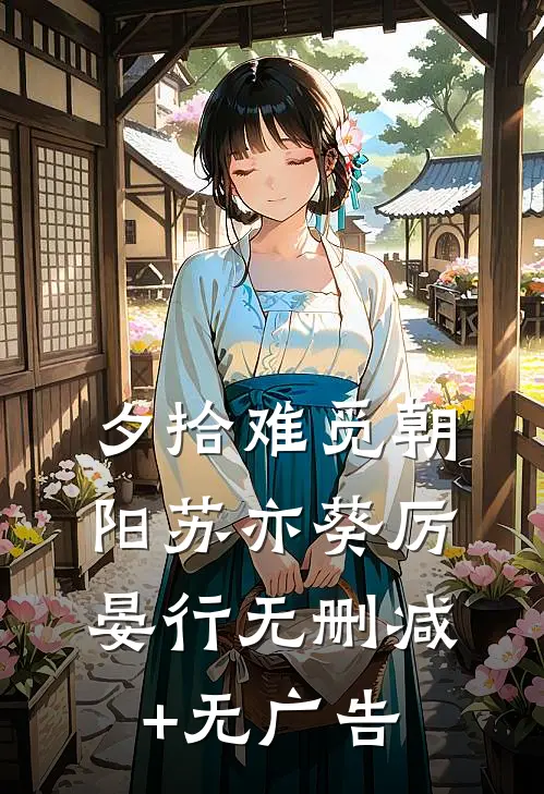 夕拾难觅朝阳苏亦葵厉晏行无删减+无广告
