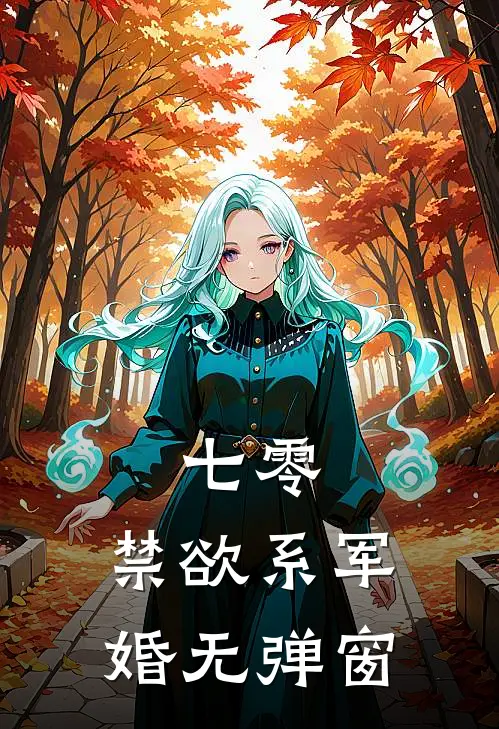 七零：禁欲系军婚无弹窗