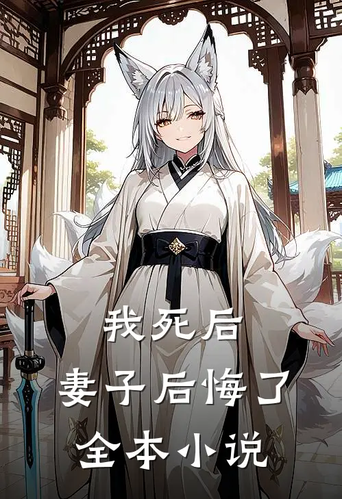 我死后，妻子后悔了全本小说