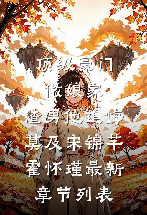 顶级豪门做娘家，渣男他追悔莫及宋锦芊霍怀瑾最新章节列表