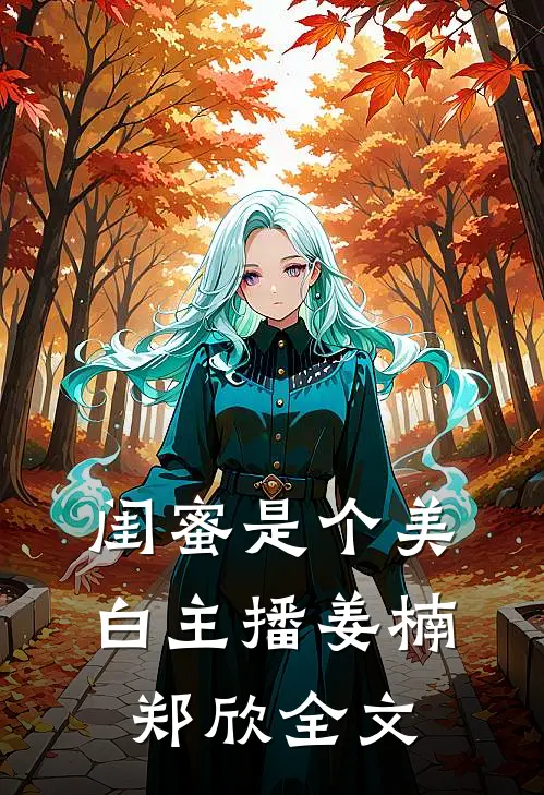 闺蜜是个美白主播姜楠郑欣全文