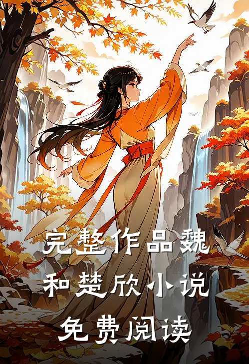 完整作品魏和楚欣小说免费阅读