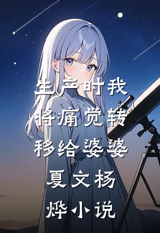 生产时我将痛觉转移给婆婆夏文杨烨小说