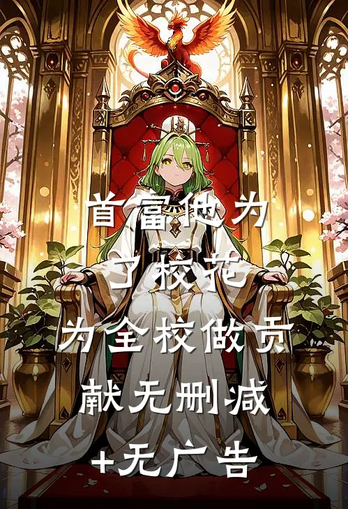 首富他为了校花，为全校做贡献无删减+无广告