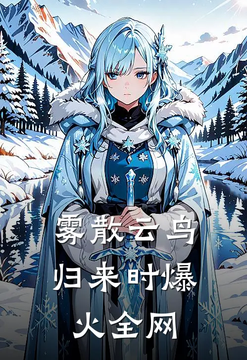 雾散云鸟归来时爆火全网