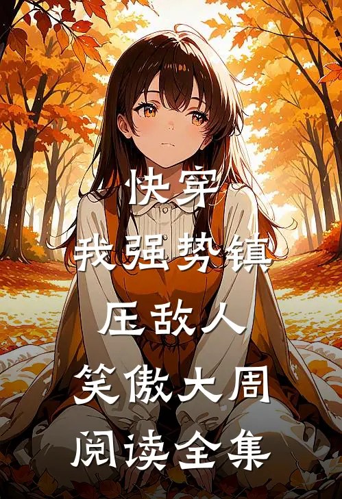 快穿：我强势镇压敌人，笑傲大周阅读全集