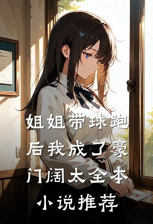 姐姐带球跑后我成了豪门阔太全本小说推荐