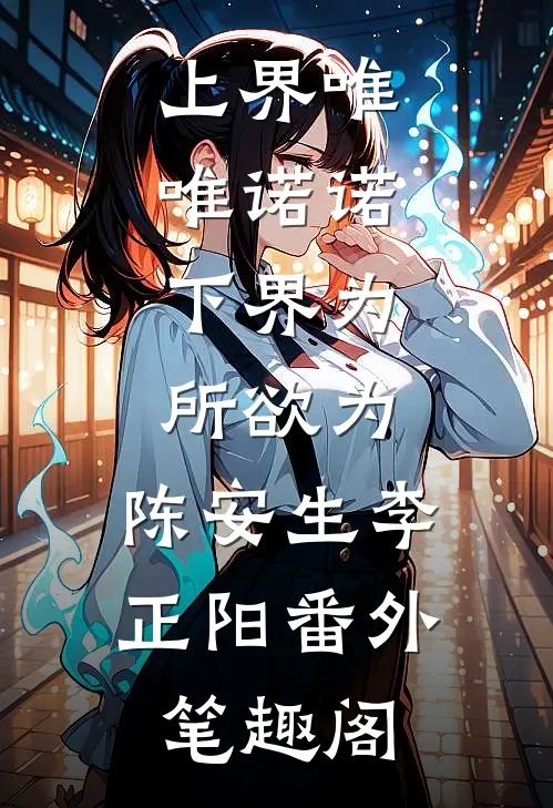 上界唯唯诺诺，下界为所欲为：陈安生李正阳番外笔趣阁