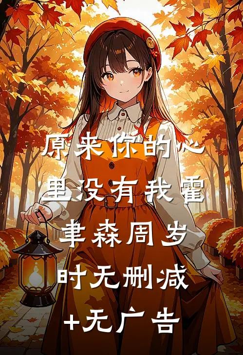 原来你的心里没有我霍聿森周岁时无删减+无广告