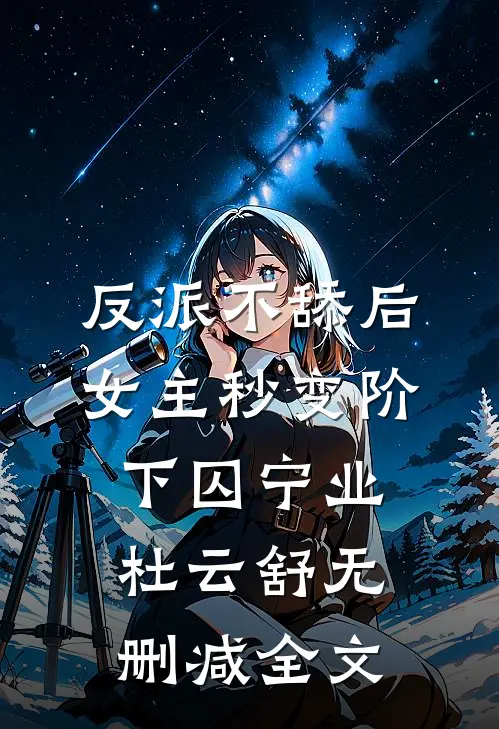 反派不舔后，女主秒变阶下囚宁业杜云舒无删减全文