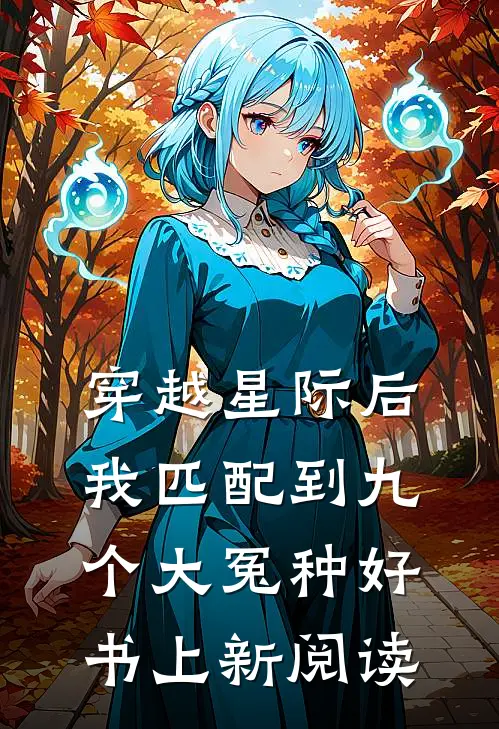 穿越星际后我匹配到九个大冤种好书上新阅读