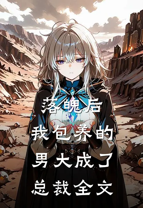 落魄后，我包养的男大成了总裁全文