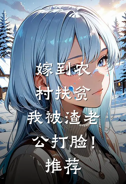 嫁到农村扶贫，我被渣老公打脸！推荐