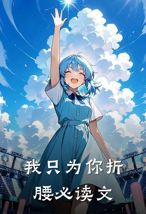 我只为你折腰必读文