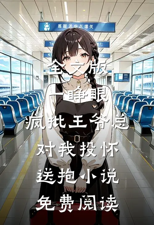 全文版一睁眼,疯批王爷总对我投怀送抱小说免费阅读