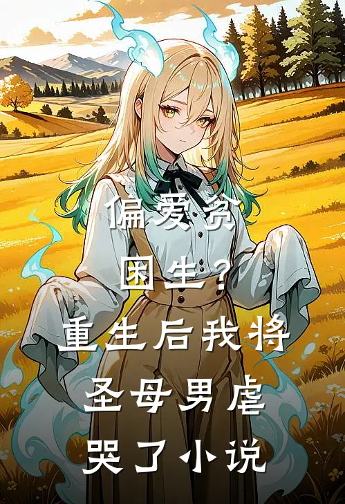 偏爱贫困生?重生后我将圣母男虐哭了
