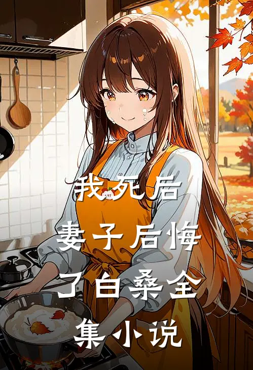 我死后,妻子后悔了白桑全集小说