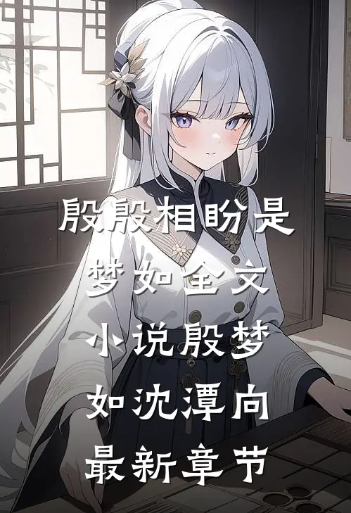 殷殷相盼是梦如全文小说殷梦如沈潭向最新章节