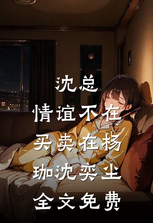 沈总，情谊不在买卖在杨珈沈奕尘全文免费