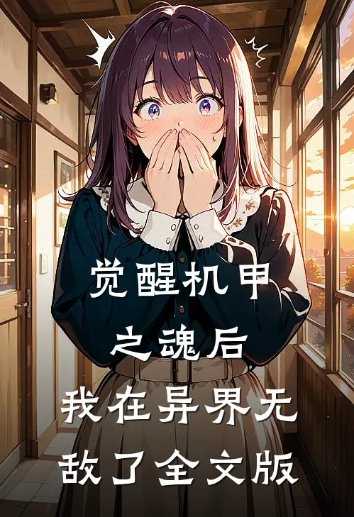 觉醒机甲之魂后，我在异界无敌了全文版