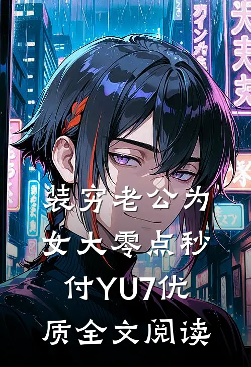 装穷老公为女大零点秒付YU7优质全文阅读