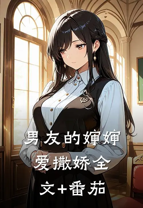 男友的婶婶爱撒娇全文+番茄