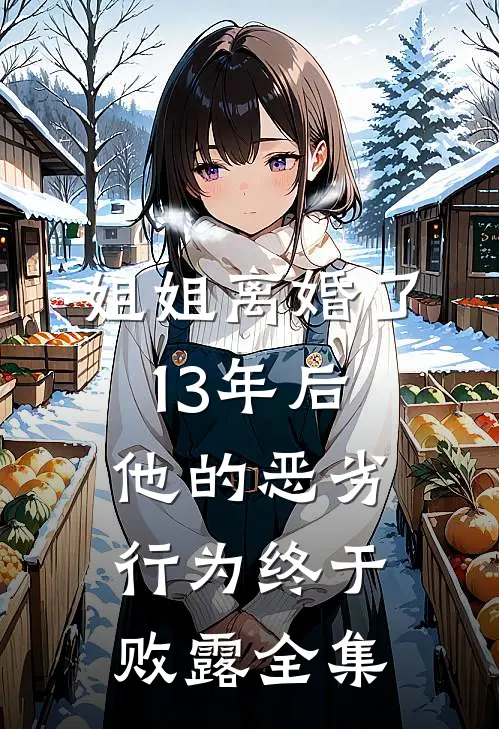 姐姐离婚了，13年后他的恶劣行为终于败露 全集