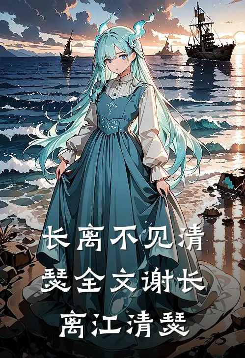 长离不见清瑟全文谢长离江清瑟