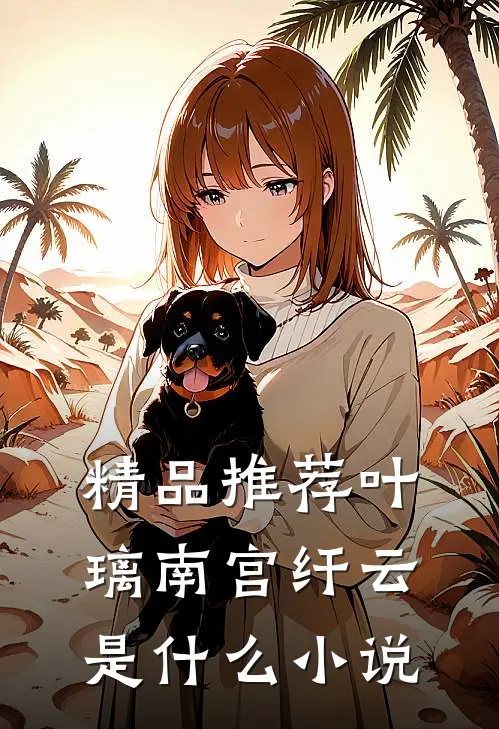 精品推荐叶璃南宫纤云是什么小说