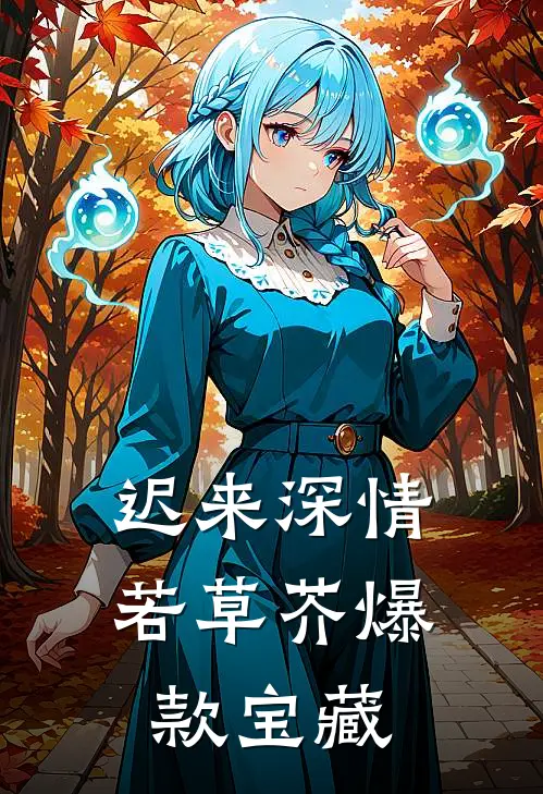 迟来深情若草芥爆款宝藏