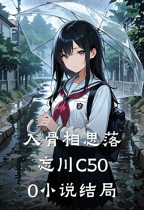 入骨相思落忘川C500小说结局