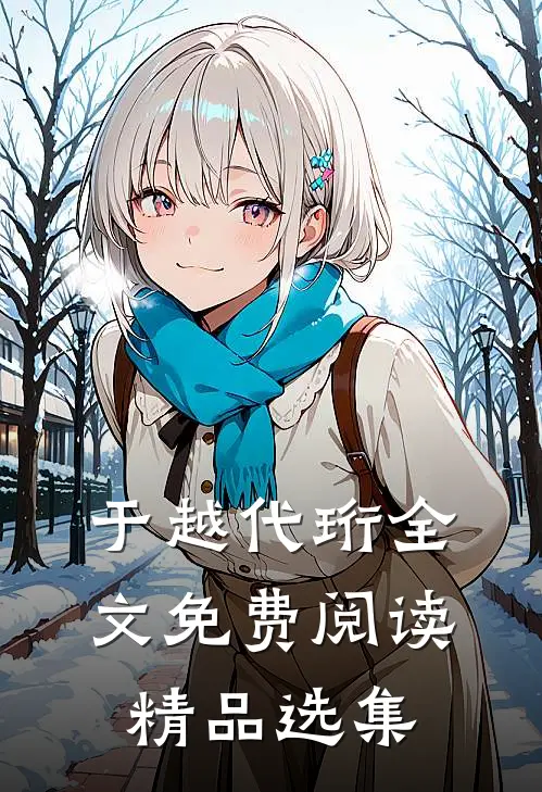 于越代珩全文免费阅读精品选集