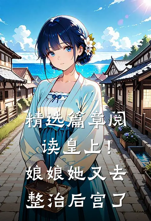 精选篇章阅读皇上！娘娘她又去整治后宫了